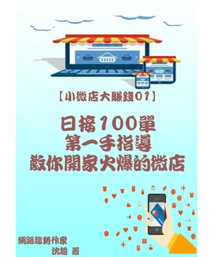 書封 【小微店大賺錢01】日接100單：第一手指導教你開家火爆的微店