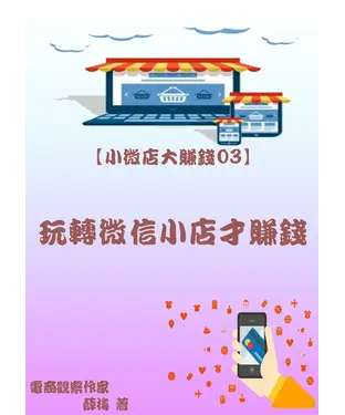 書封 【小微店大賺錢03】玩轉微信小店才賺錢