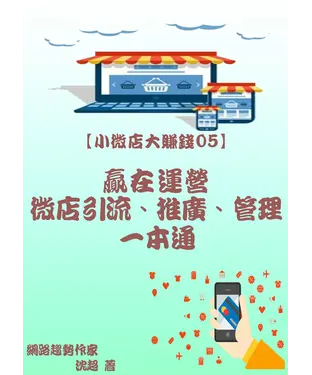 書封 【小微店大賺錢05】贏在運營：微店引流、推廣、管理一本通